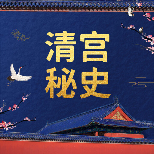 清宫秘史, 叶文清