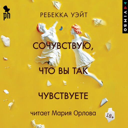 Сочувствую, что вы так чувствуете, Ребекка Уэйт