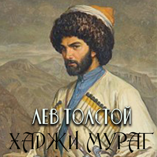 Хаджи-Мурат, Лев Толстой