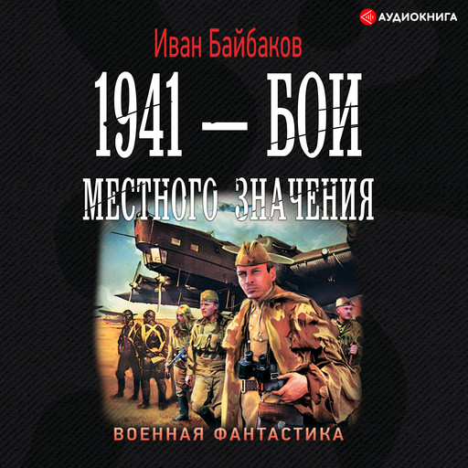 1941 – Бои местного значения, Иван Байбаков
