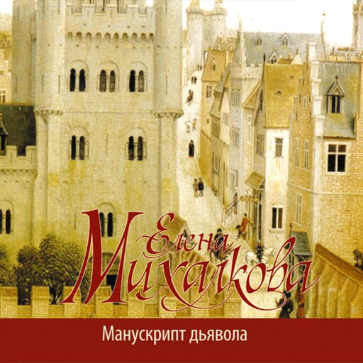 Манускрипт дьявола, Елена Михалкова