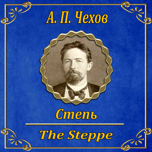 Степь, Антон Чехов