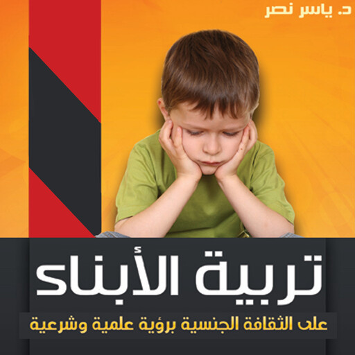 تربية الأبناء, ياسر نصر