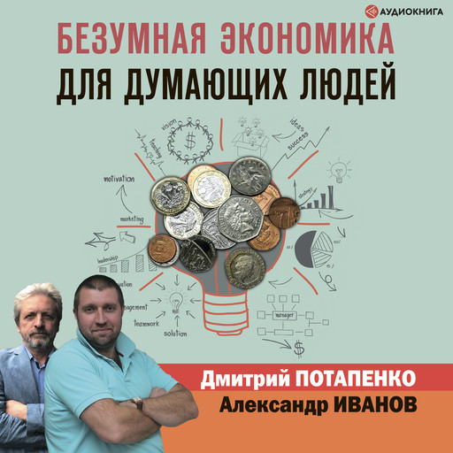 Безумная экономика для думающих людей, Александр Иванов, Дмитрий Потапенко