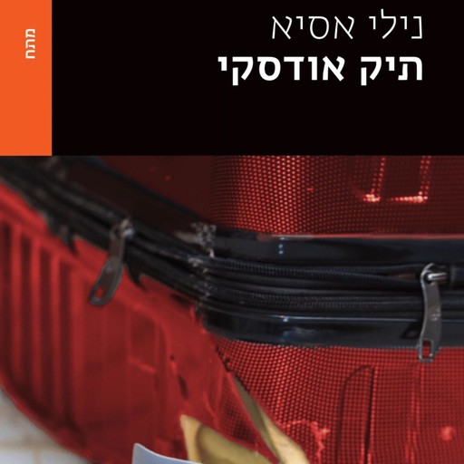 תיק אודסקי, נילי אסיא