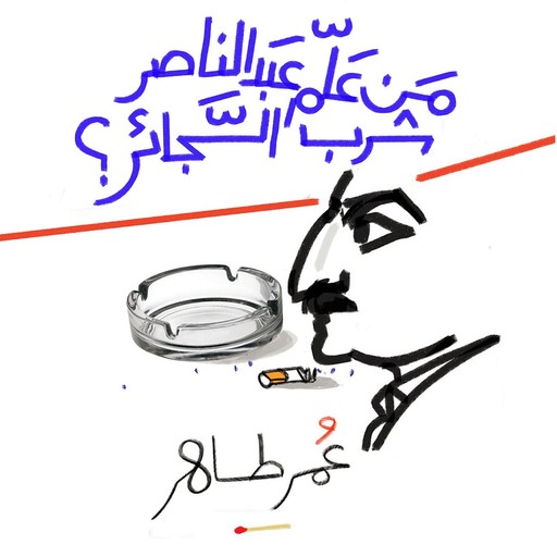 من علم عبد الناصر شرب السجائر, عمر طاهر