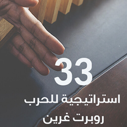 33 استراتيجية للحرب, روبرت غرين