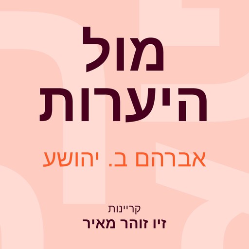 מול היערות, A.B. Yehoshua