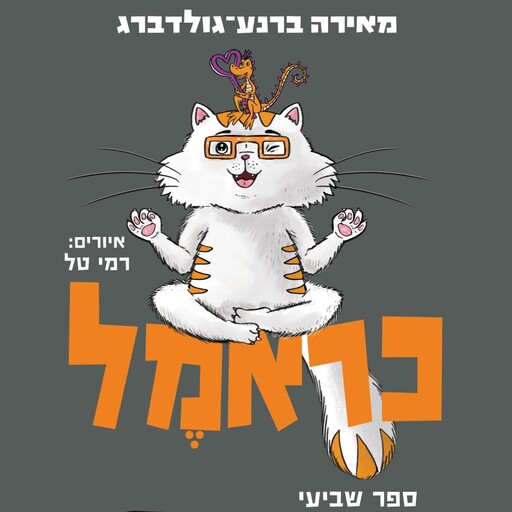 כראמל (7) סכנה בביצה, מאירה ברנע גולדברג