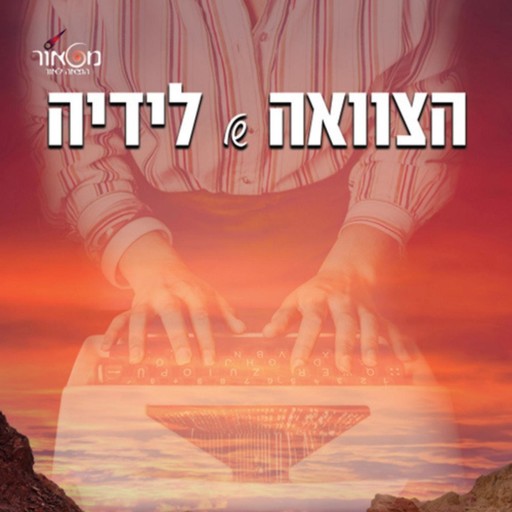 הצוואה של לידיה, דנה רדא קדם