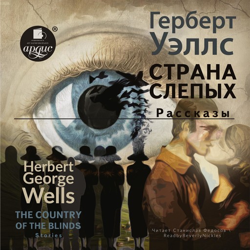 Страна слепых. Рассказы/The country of the blind. Stories, Герберт Уэллс