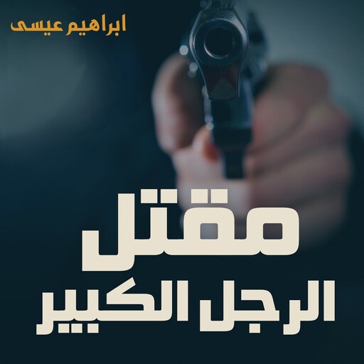 مقتل الرجل الكبير, إبراهيم عيسى