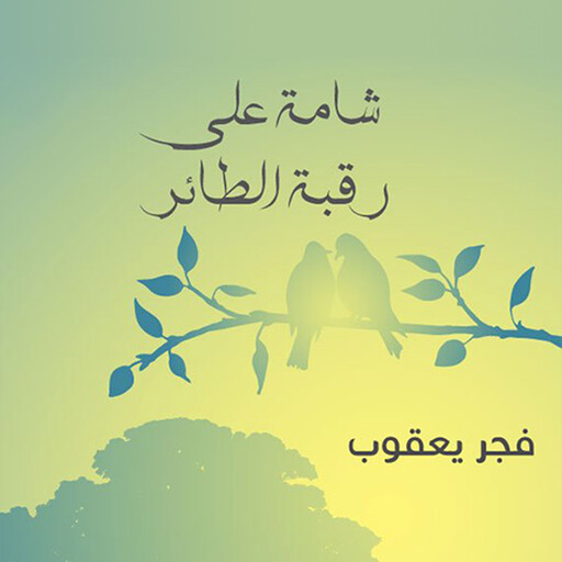 شامة على رقبة الطائر, فجر يعقوب