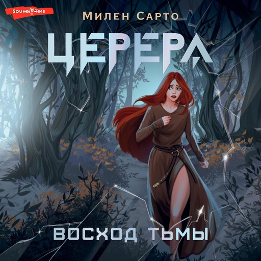 Церера. Восход тьмы, Милен Сарто