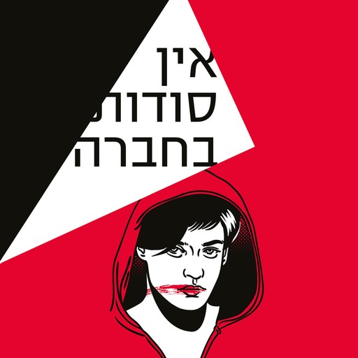 אין סודות בחברה, יונתן שגיב