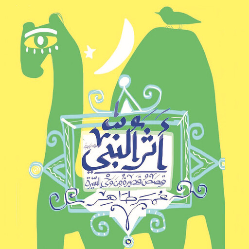 أثر النبي, عمر طاهر