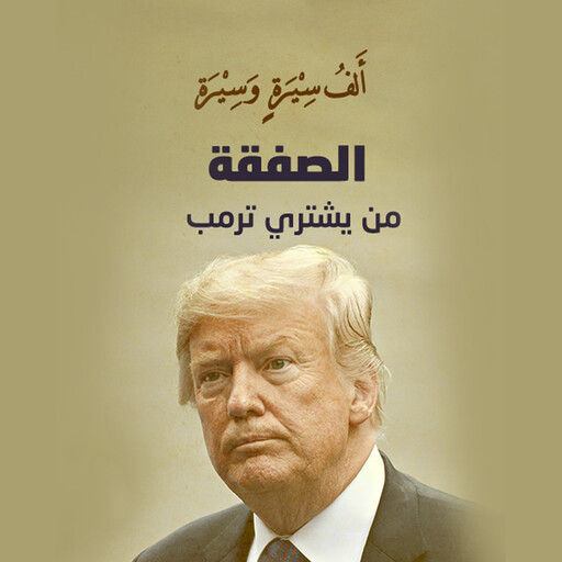 الصفقة .. من يشتري ترامب؟, خلف جابر