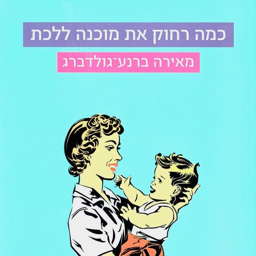 כמה רחוק את מוכנה ללכת, מאירה ברנע גולדברג