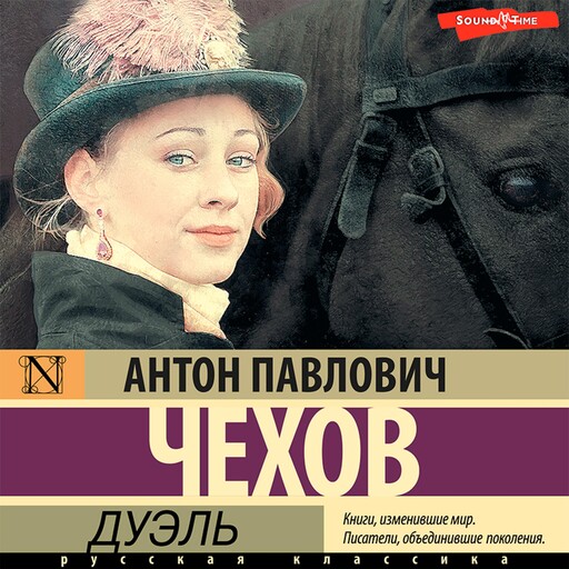 Дуэль, Антон Чехов