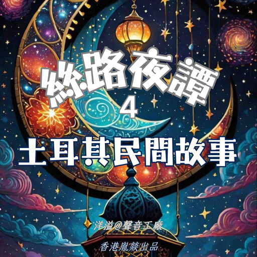 絲路夜譚｜土耳其民間故事, 各國民間故事