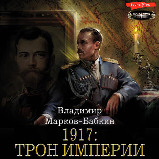 1917: Трон Империи, Владимир Марков-Бабкин