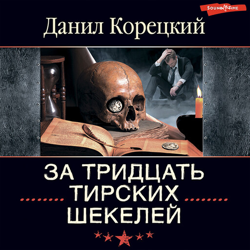 За тридцать тирских шекелей, Данил Корецкий