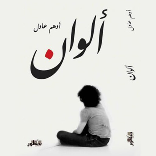 ألوان, أدهم عادل