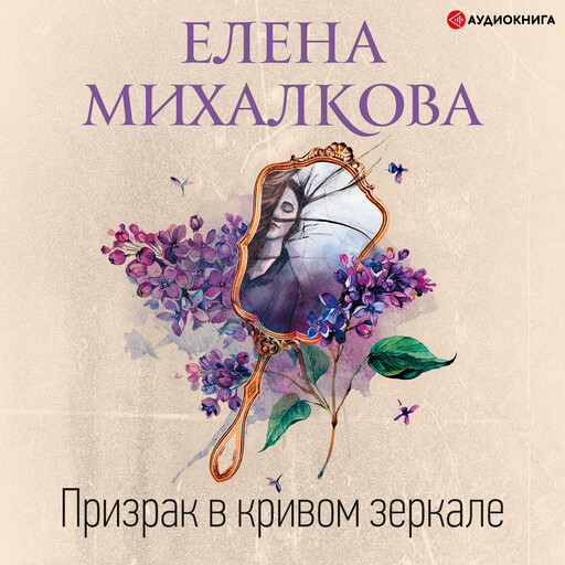 Призрак в кривом зеркале, Елена Михалкова