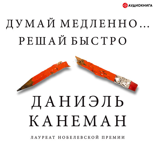 Думай медленно… Решай быстро, Даниэль Канеман