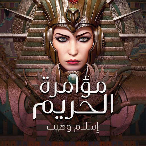 مؤامرة الحريم, إسلام وهيب