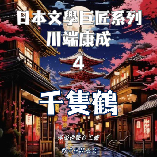 千隻鶴｜川端康成, 川端康成（日）