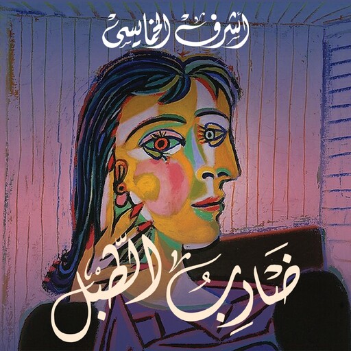 ضارب الطبل, أشرف الخمايسي