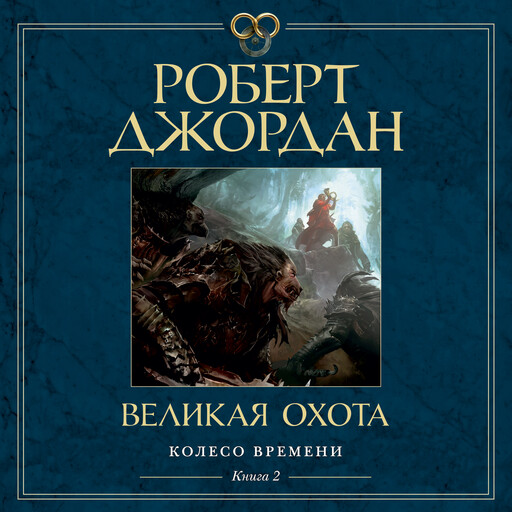 Колесо Времени. Книга 2. Великая охота, Роберт Джордан