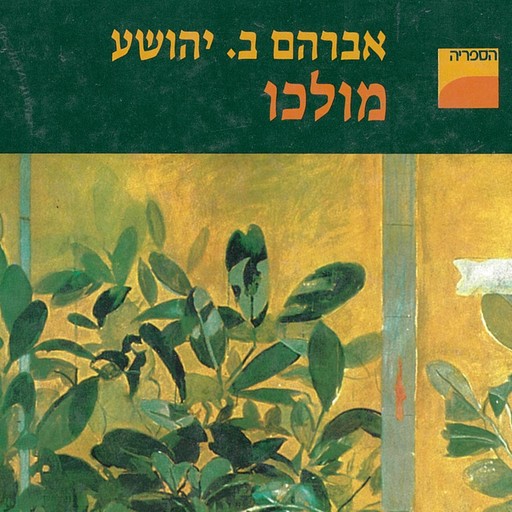 מולכו, A.B. Yehoshua