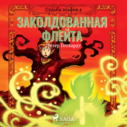 Судьба эльфов 4: Заколдованная флейта, Петер Готхардт