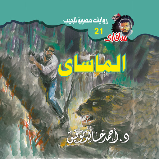 الماساى, د. أحمد خالد توفيق
