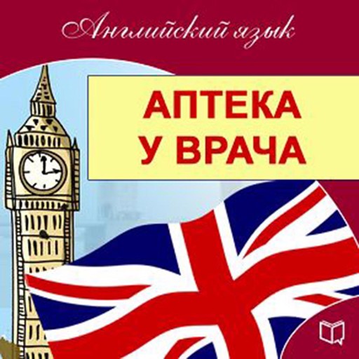 English: At the Pharmacy and Doctor Visits [Russian Edition], Maykl Spenser