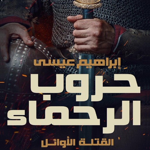 حروب الرحماء, إبراهيم عيسى