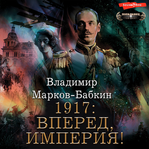 1917: Вперед, Империя!, Владимир Марков-Бабкин
