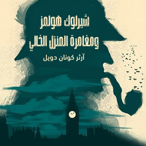 شيرلوك هولمز - مغامرة المنزل الخالي, آرثر كونان دويل
