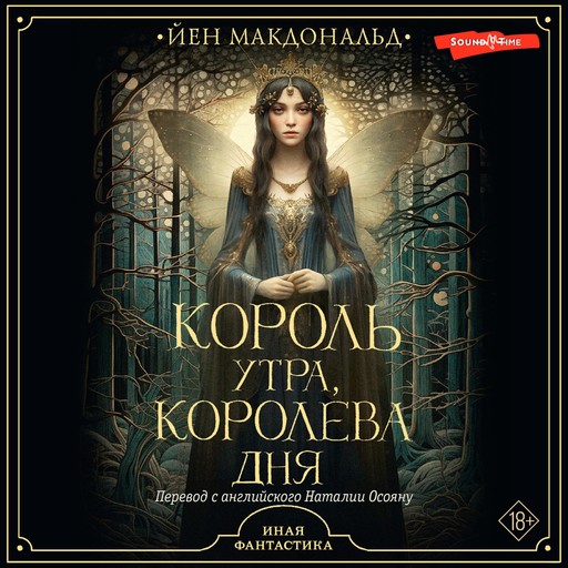 Король утра, королева дня, Йен Макдональд