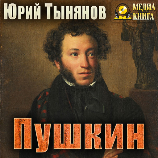 Пушкин, Юрий Тынянов