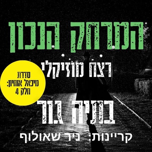 המרחק הנכון - רצח מוסיקלי, Batya Gur