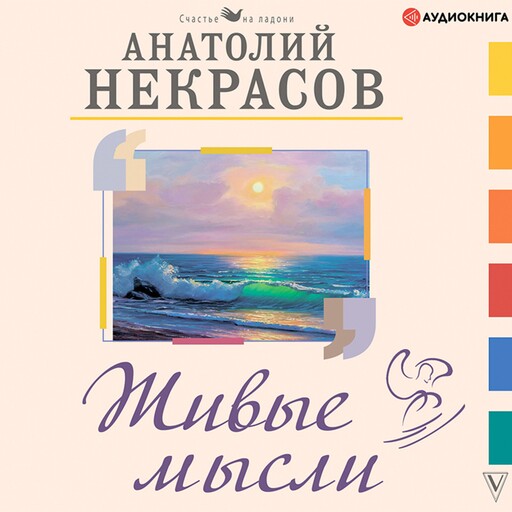 Живые мысли, Анатолий Некрасов