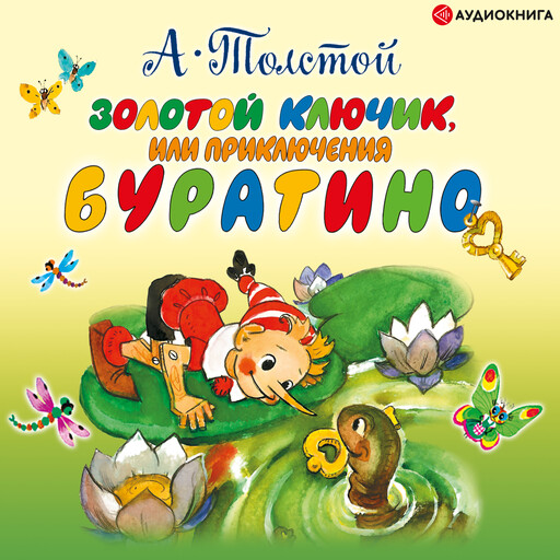 Золотой ключик, Алексей Николаевич Толстой