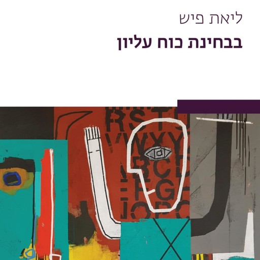 בבחינת כוח עליון, ליאת פיש