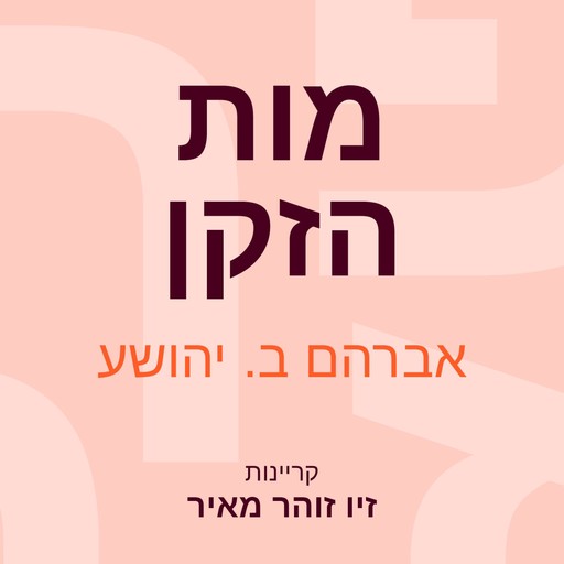 מות הזקן, A.B. Yehoshua