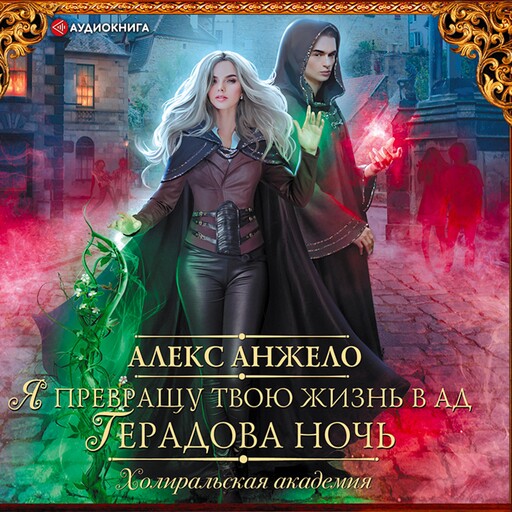 Я превращу твою жизнь в ад. Герадова ночь, Алекс Анжело