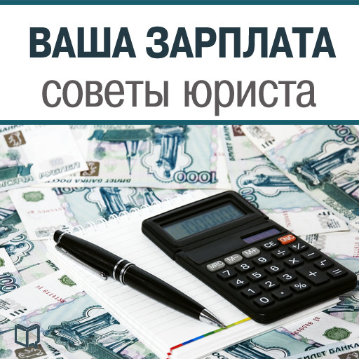 Your Salary - Legal Advice [Russian Edition], Alexey Petrov