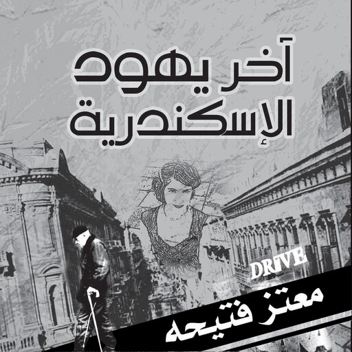 آخر يهود الإسكندرية, معتز فتيحة